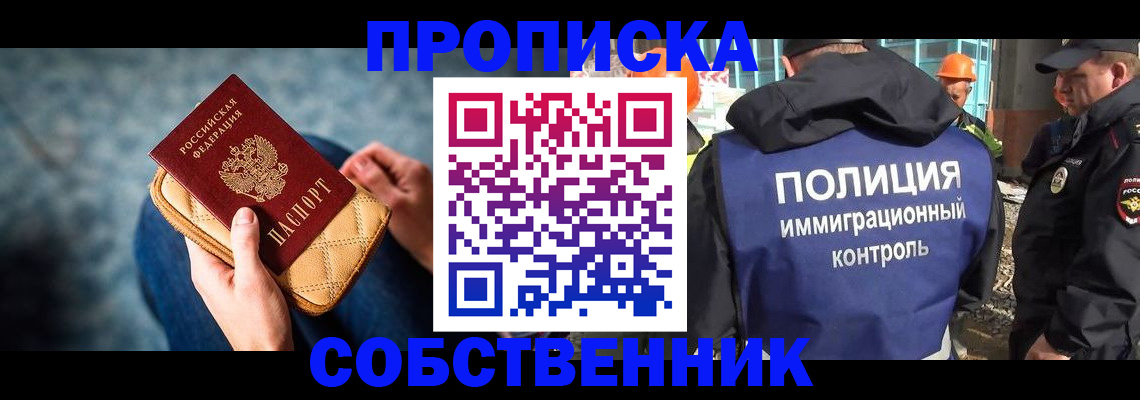 временная регистрация собственник в Звенигово