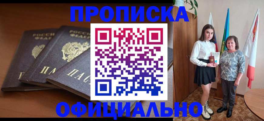 прописка законно в Звенигово